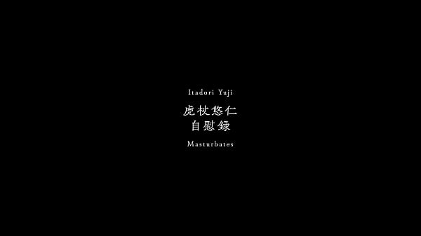虎杖悠仁